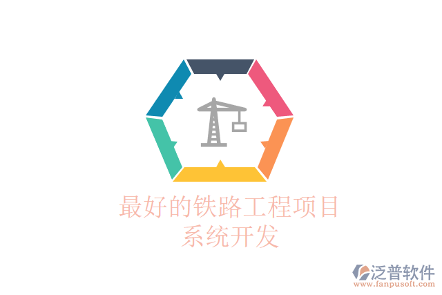 最好的鐵路工程項(xiàng)目系統(tǒng)開(kāi)發(fā)