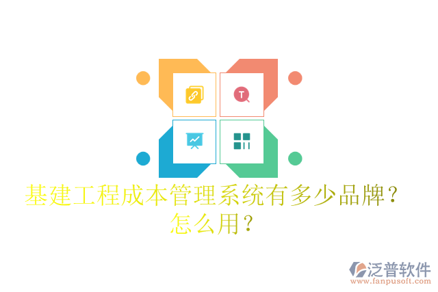 基建工程成本管理系統(tǒng)有多少品牌？怎么用？