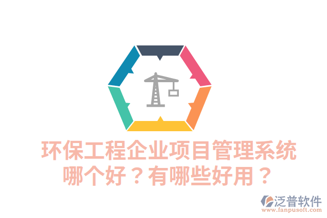 環(huán)保工程企業(yè)項目管理系統(tǒng)哪個好？有哪些好用？