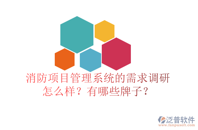 消防項(xiàng)目管理系統(tǒng)的需求調(diào)研怎么樣？有哪些牌子？	  