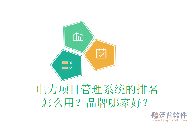 電力項(xiàng)目管理系統(tǒng)的排名怎么用？品牌哪家好？