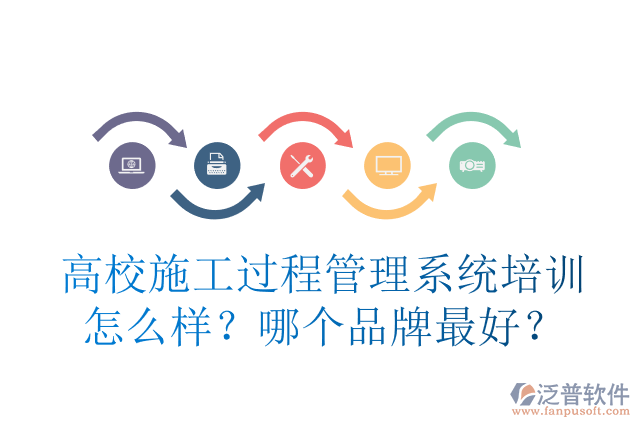 高校施工過程管理系統(tǒng)培訓怎么樣？哪個品牌最好？