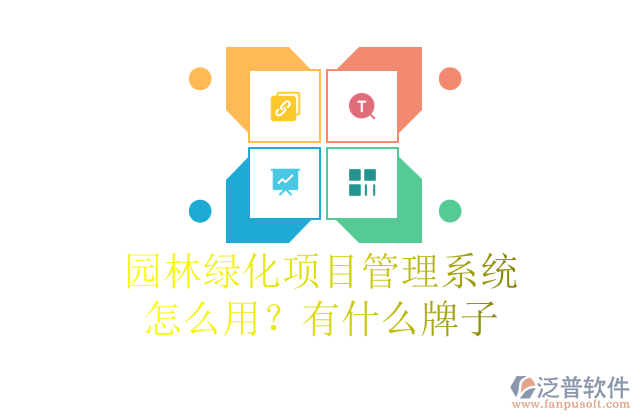 園林綠化項目管理系統(tǒng)怎么用？有什么牌子