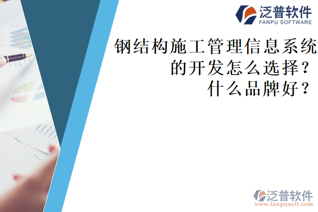 鋼結(jié)構(gòu)施工管理信息系統(tǒng)的開發(fā)怎么選擇？什么品牌好？