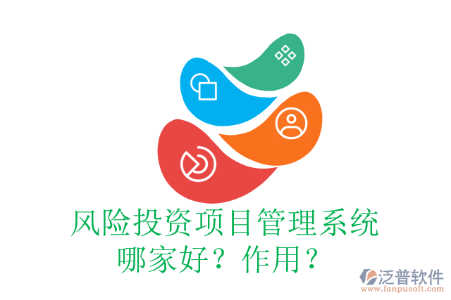 風(fēng)險(xiǎn)投資項(xiàng)目管理系統(tǒng)哪家好？作用？