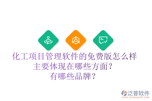化工項目管理軟件的免費版怎么樣主要體現(xiàn)在哪些方面？有哪些品牌？