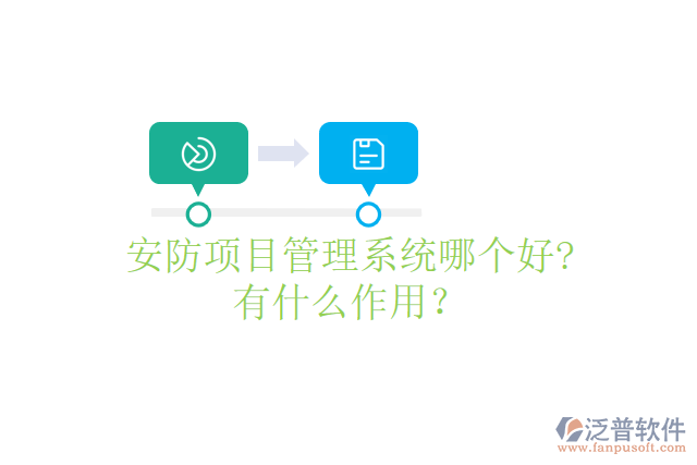 安防項目管理系統(tǒng)哪個好? 有什么作用？