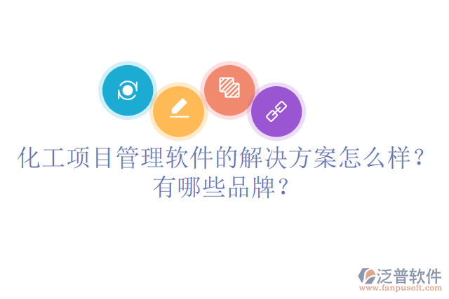 化工項目管理軟件的解決方案怎么樣？有哪些品牌？