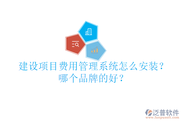 建設(shè)項(xiàng)目費(fèi)用管理系統(tǒng)怎么安裝？哪個(gè)品牌的好？
