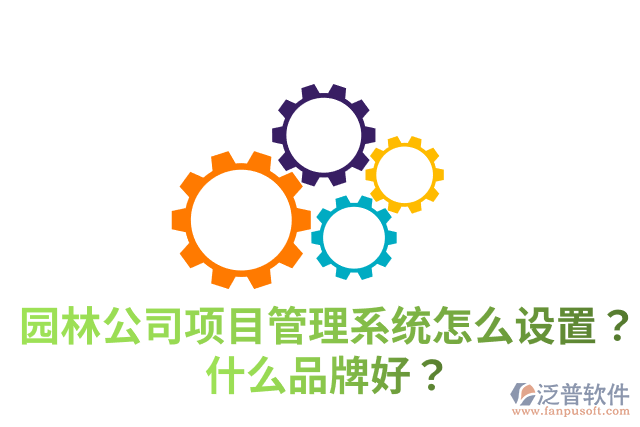 園林公司項(xiàng)目管理系統(tǒng)怎么設(shè)置？什么品牌好？