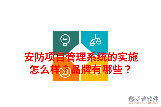 安防項目管理系統(tǒng)的實施怎么樣？品牌有哪些？