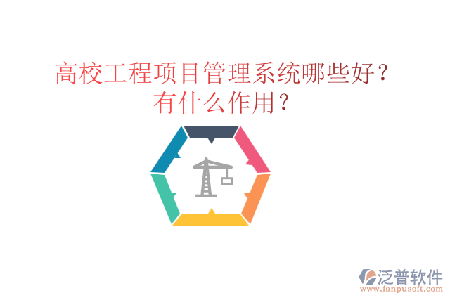 高校工程項(xiàng)目管理系統(tǒng)哪些好？有什么作用？