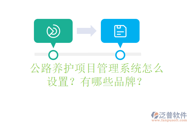 公路養(yǎng)護(hù)項(xiàng)目管理系統(tǒng)怎么設(shè)置？有哪些品牌？