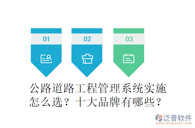 公路道路工程管理系統(tǒng)實施怎么選？十大品牌有哪些？