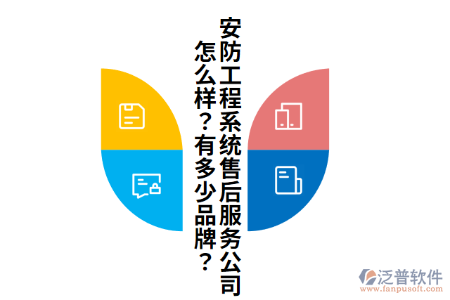 安防工程系統(tǒng)售后服務(wù)公司怎么樣？有多少品牌？