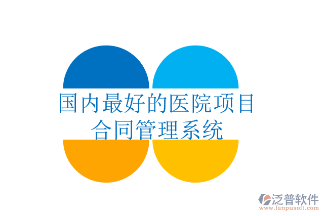 國內(nèi)最好的醫(yī)院項(xiàng)目合同管理系統(tǒng)