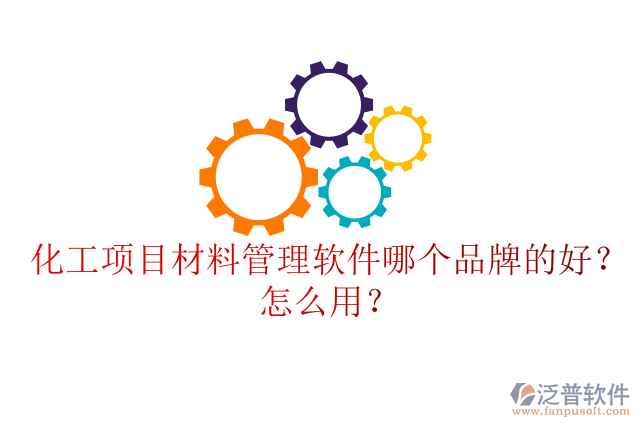 化工項目材料管理軟件哪個品牌的好？怎么用？