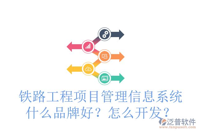 鐵路工程項目管理信息系統(tǒng)什么品牌好？怎么開發(fā)？