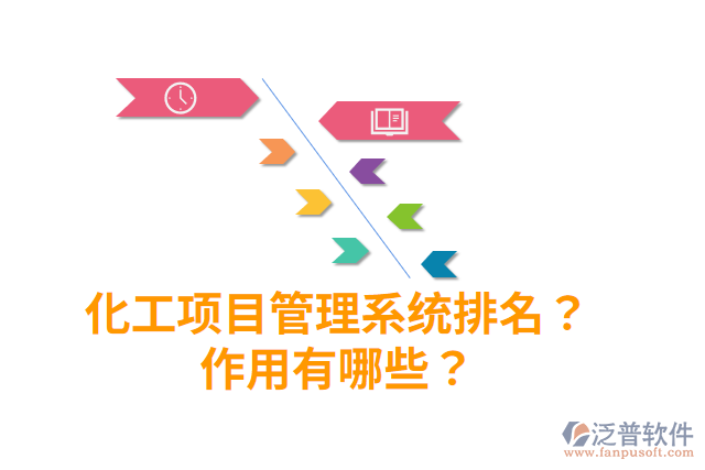 化工項(xiàng)目管理系統(tǒng)排名？作用有哪些？