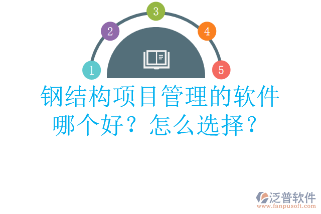 鋼結(jié)構(gòu)項目管理的軟件哪個好？怎么選擇？