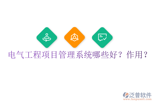 電氣工程項目管理系統(tǒng)哪些好？作用？
