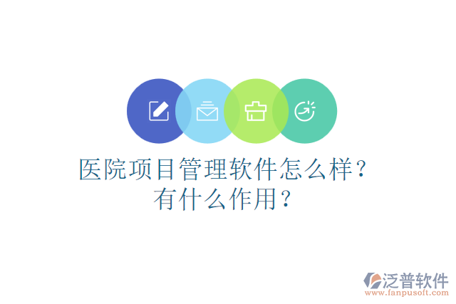 醫(yī)院項目管理軟件怎么樣？有什么作用？