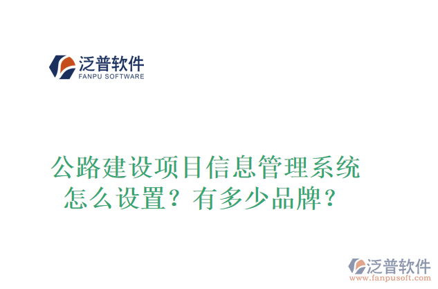 公路建設(shè)項目信息管理系統(tǒng)怎么設(shè)置？有多少品牌？
