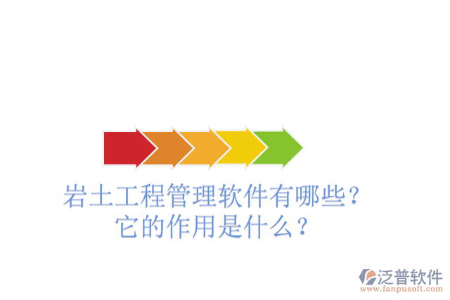 巖土工程管理軟件有哪些？它的作用是什么？