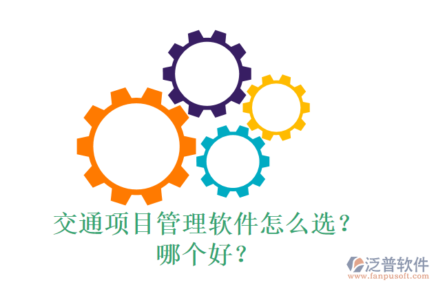 交通項目管理軟件怎么選？什么品牌好？