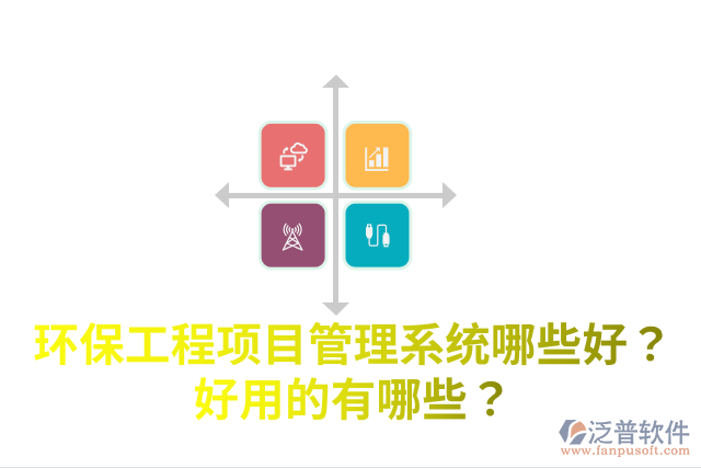 環(huán)保工程項目管理系統(tǒng)哪些好？好用的有哪些？