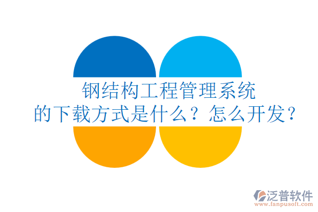 鋼結(jié)構(gòu)工程管理系統(tǒng)的下載方式是什么？怎么開發(fā)？