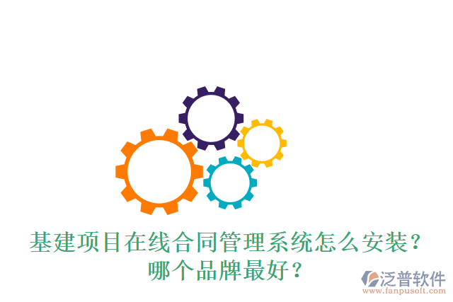 基建項目在線合同管理系統(tǒng)怎么安裝？哪個品牌最好？