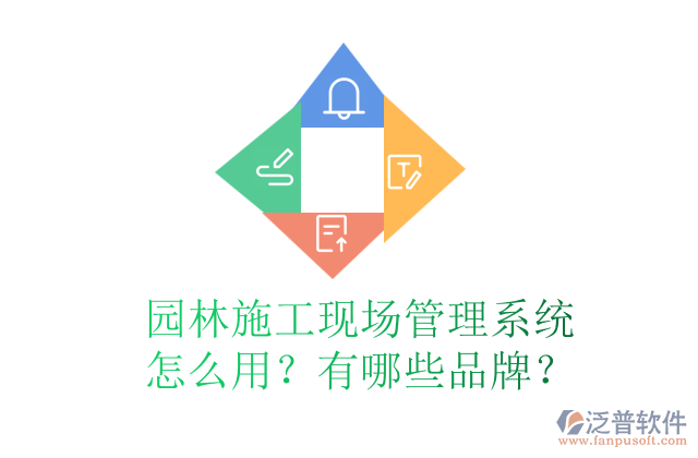 園林施工現(xiàn)場管理系統(tǒng)怎么用？有哪些品牌？