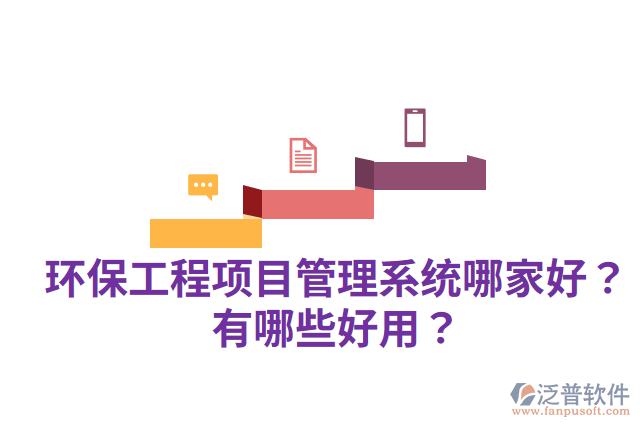 環(huán)保工程項目管理系統(tǒng)哪家好？有哪些好用？