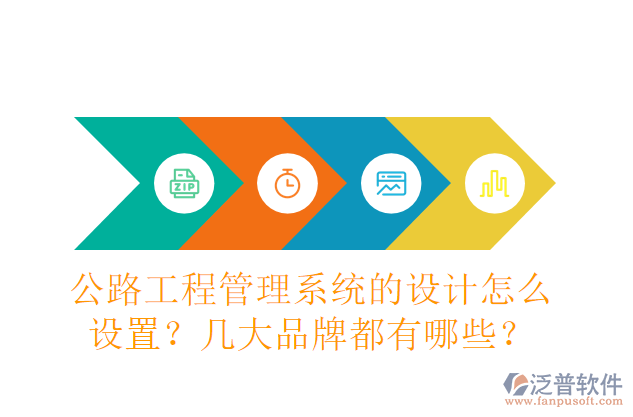 公路工程管理系統(tǒng)的設(shè)計(jì)怎么設(shè)置？幾大品牌都有哪些？