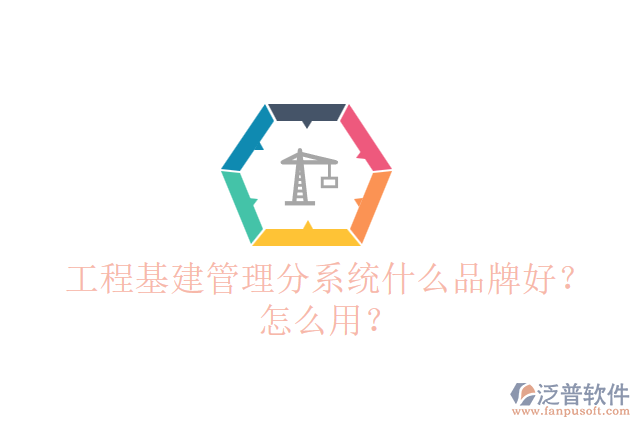 工程基建管理分系統(tǒng)什么品牌好？怎么用？