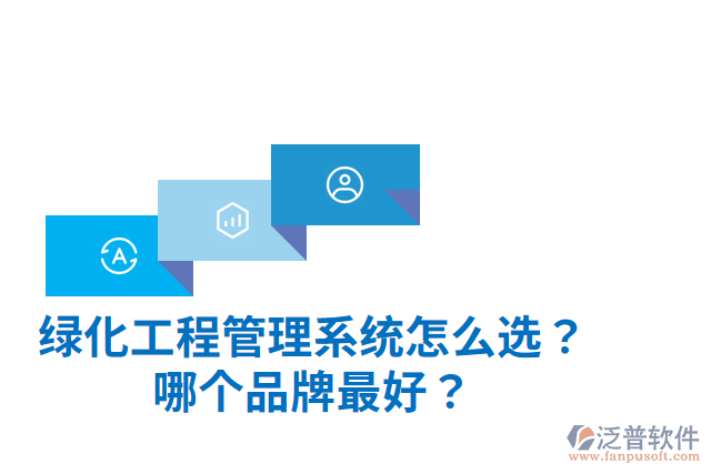 綠化工程管理系統(tǒng)怎么選？哪個(gè)品牌最好？