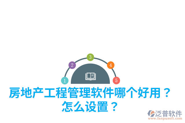 房地產(chǎn)工程管理軟件哪個好用？怎么設(shè)置？
