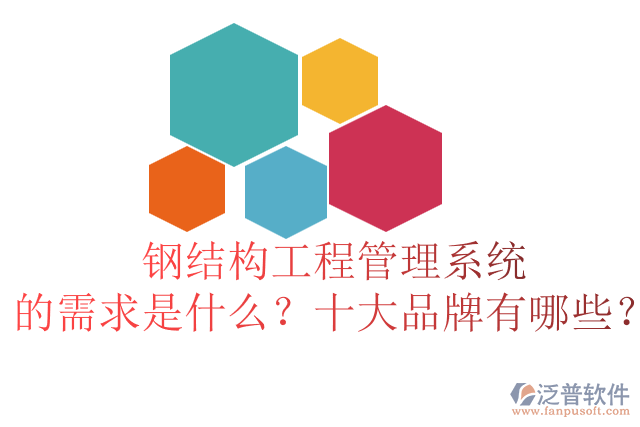 鋼結(jié)構(gòu)工程管理系統(tǒng)的需求是什么？十大品牌有哪些？