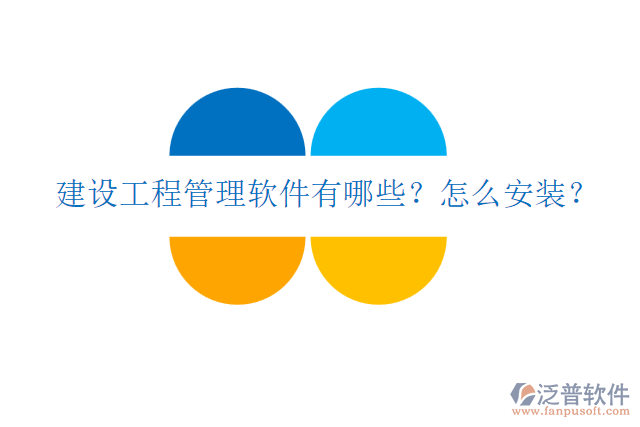 建設(shè)工程管理軟件有哪些？怎么安裝？