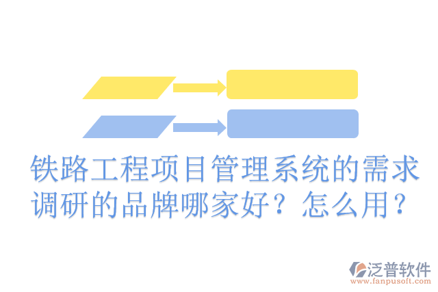 鐵路工程項(xiàng)目管理系統(tǒng)的需求調(diào)研的品牌哪家好？怎么用？