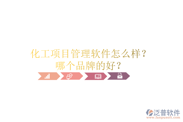 化工項目管理軟件怎么樣？哪個品牌的好？
