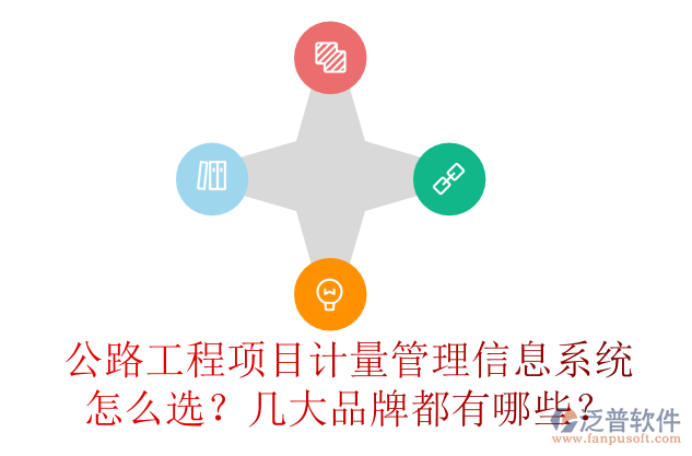 公路工程項目計量管理信息系統(tǒng)怎么選？幾大品牌都有哪些？