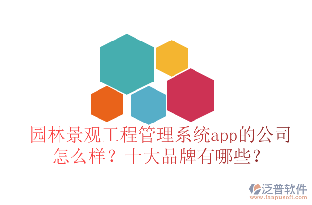 園林景觀工程管理系統(tǒng)app的公司怎么樣？十大品牌有哪些？	   