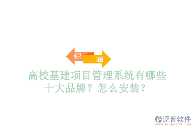 高校基建項(xiàng)目管理系統(tǒng)有哪些十大品牌？怎么安裝？