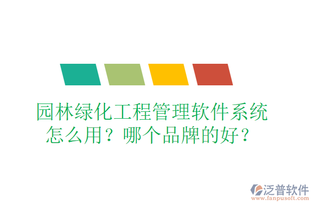 園林綠化工程管理軟件系統(tǒng)怎么用？哪個品牌的好？