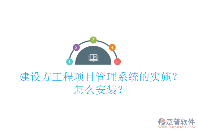 建設(shè)方工程項(xiàng)目管理系統(tǒng)的實(shí)施？怎么安裝？