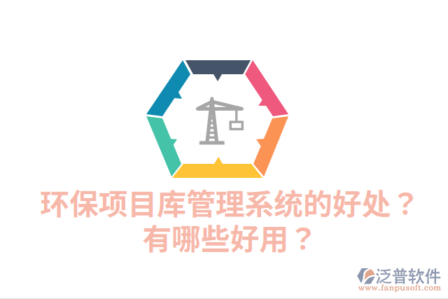 環(huán)保項(xiàng)目庫(kù)管理系統(tǒng)的好處？有哪些好用？