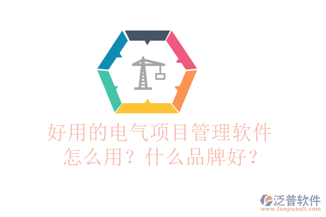 好用的電氣項目管理軟件怎么用？什么品牌好？