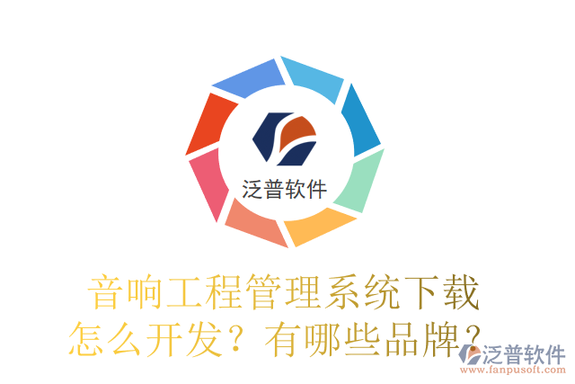 音響工程管理系統(tǒng)下載怎么開發(fā)？有哪些品牌？
